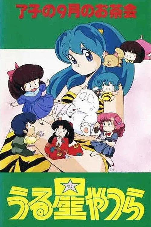 福星小子 OVA 了子的九月茶会(1985)海报