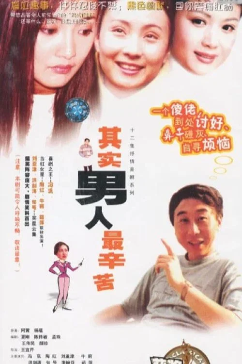其實男人最辛苦(2014)海報