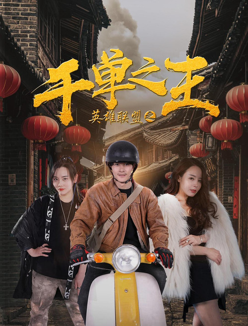 英雄联盟之千单之王(2020)海报