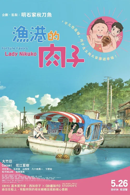 渔港的肉子酱(2021)海报