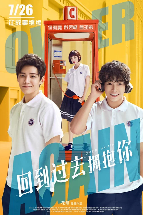 回到過去擁抱你(2019)海報