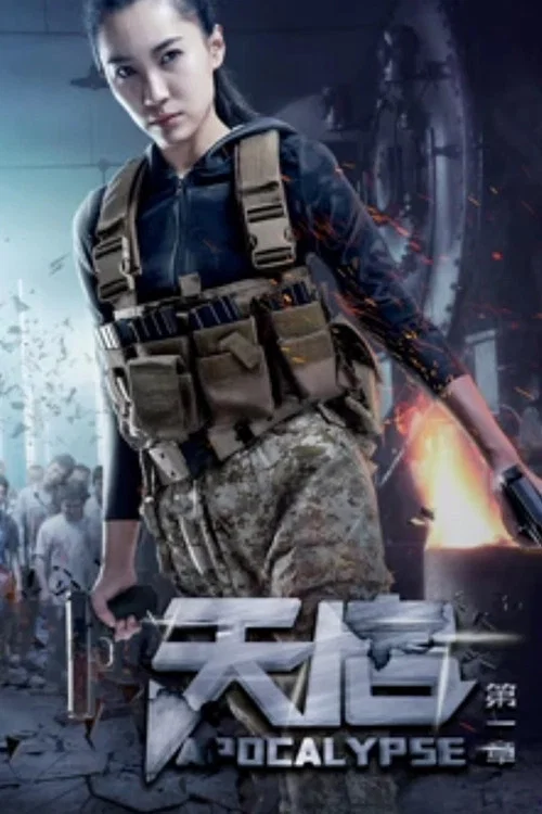 天启 第一章(2018)海报