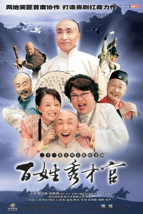百姓秀才官(2004)海報