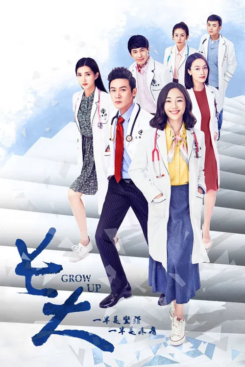 长大2015(2015)海报