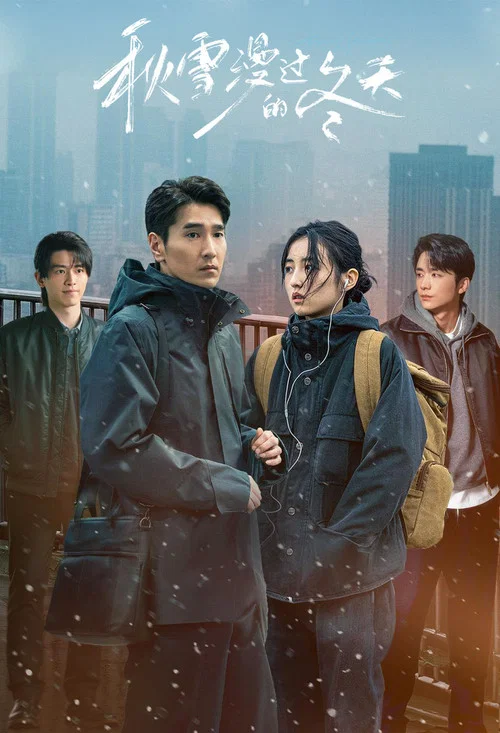 秋雪漫过的冬天(2026)海报