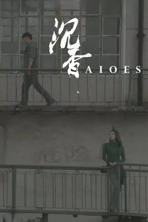 沉香(2020)海報
