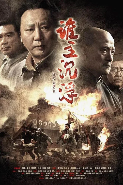 誰主沉浮(2009)海報