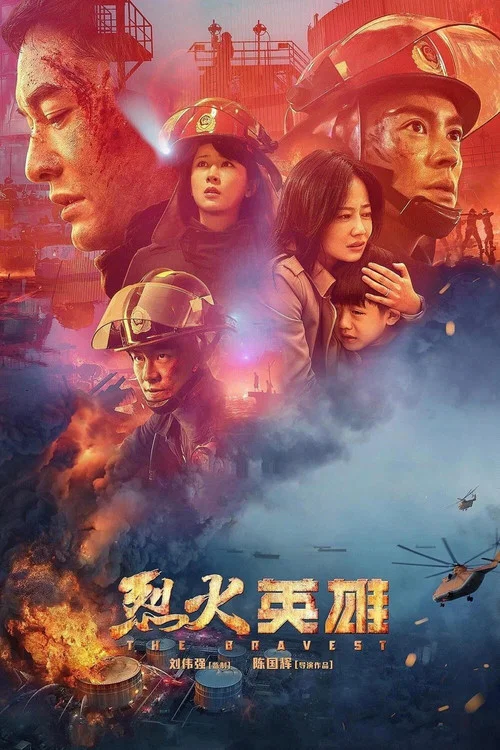 烈火英雄剧照5