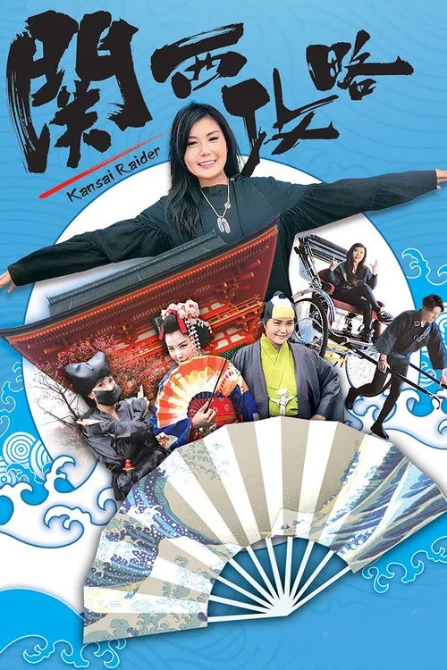 关西攻略(2016)海报