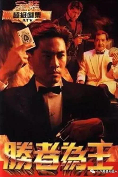 胜者为王国语剧照3