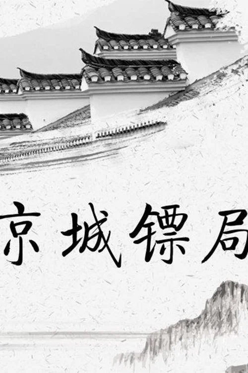 京城鏢局(1995)海報