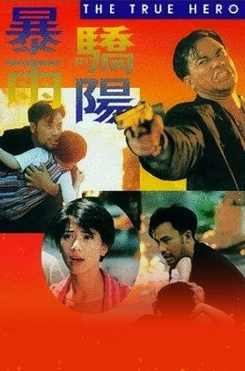 暴雨驕陽(1994)海報