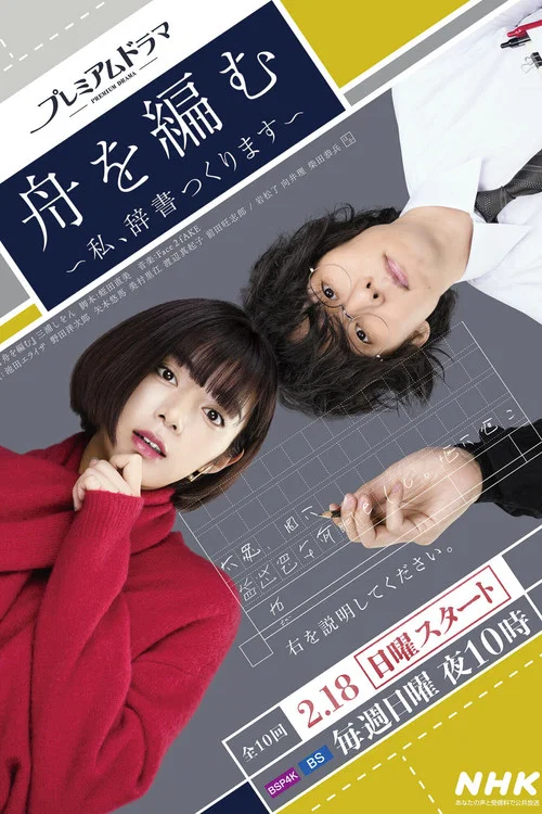編舟記~我要編纂辭典~(2024)海報