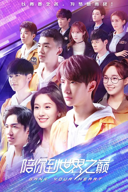 陪你到世界之巔(2019)海報