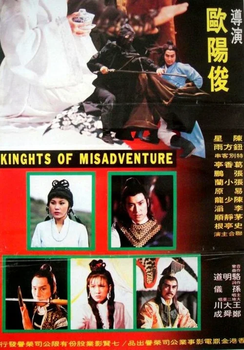 快乐英雄(1980)海报