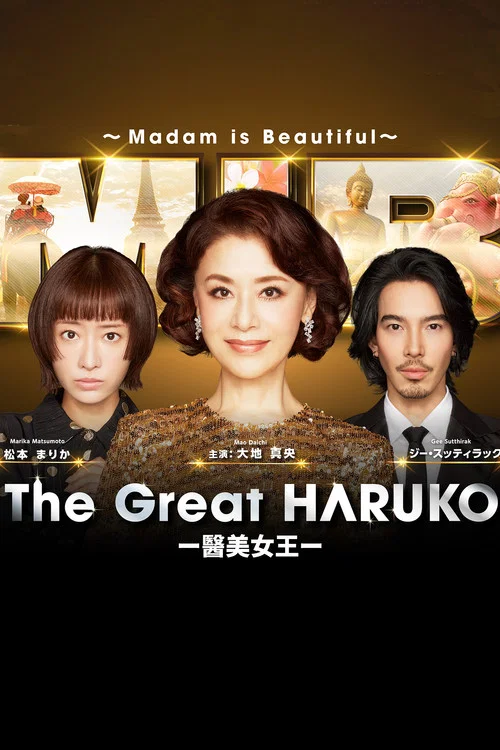 最棒的歐巴桑 中島春子(2021)海報