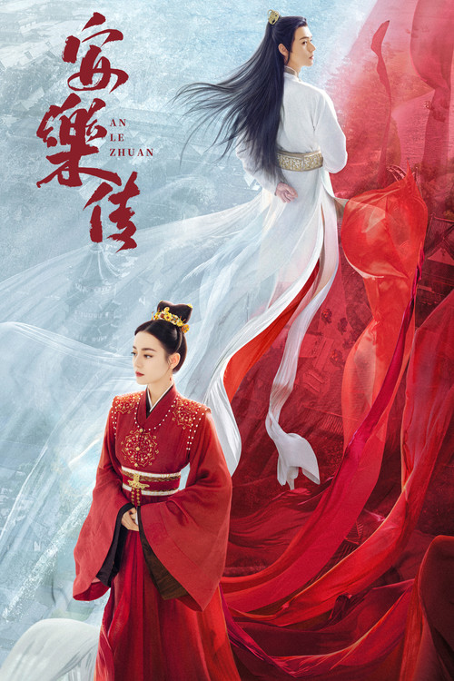 安樂傳(2023)海報
