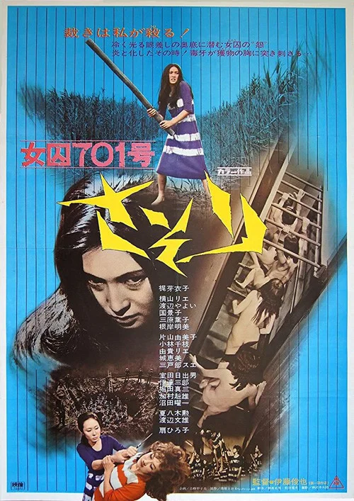 女囚701号-蝎子(1972)海报