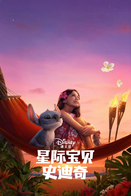 星际宝贝史迪奇剧照3