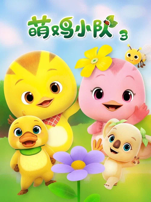 萌雞小隊第四季劇照4
