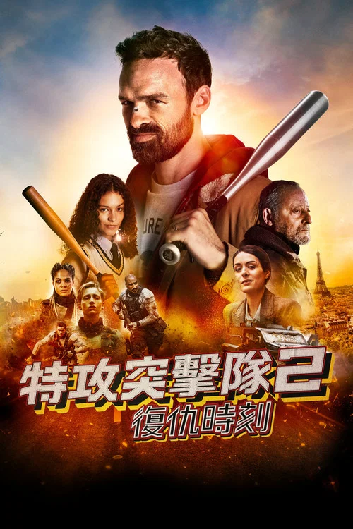 复工(2023)海报