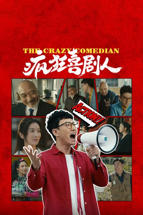 瘋狂喜劇人(2026)海報