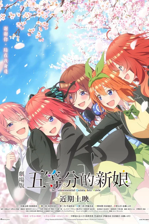 五等分的新娘 剧场版(2022)海报