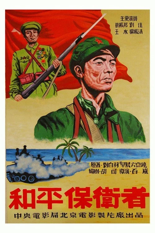 和平保卫者(1950)海报