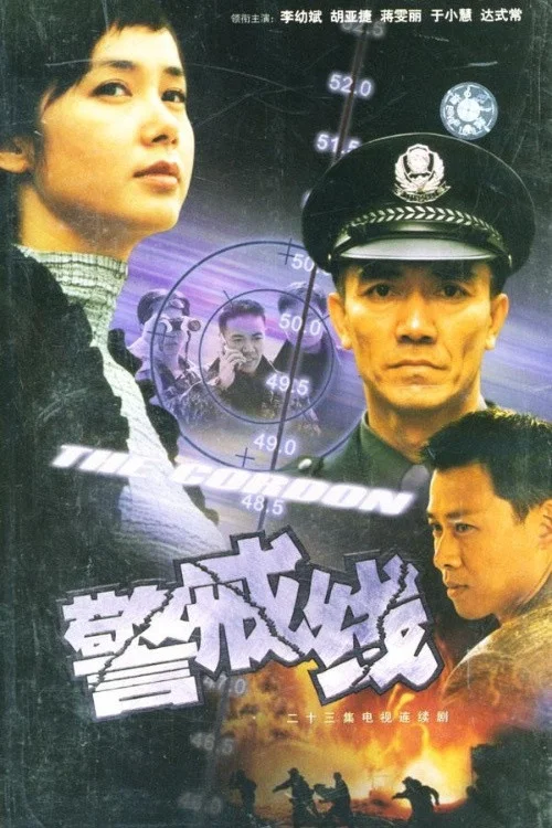 警戒线(2001)海报
