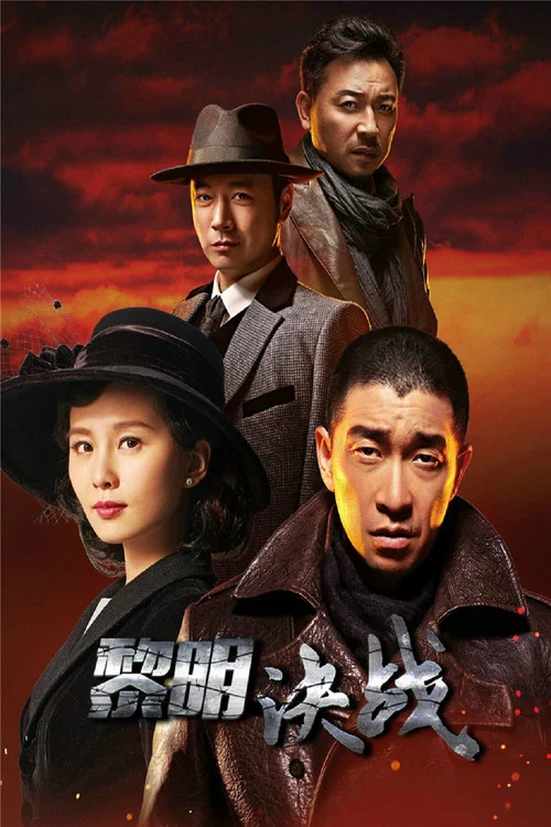 黎明决战(2017)海报