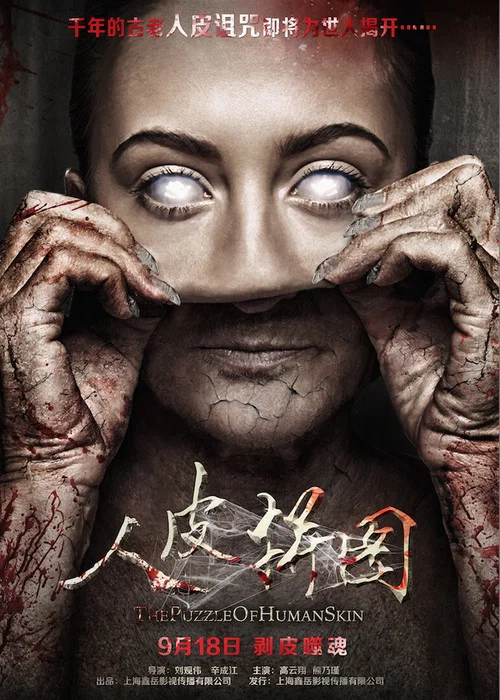 人皮拼圖(2015)海報