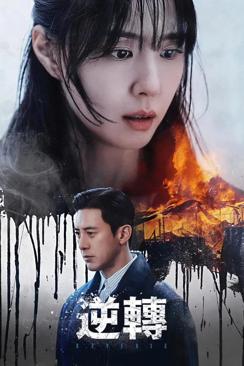 逆轉(2026)海報