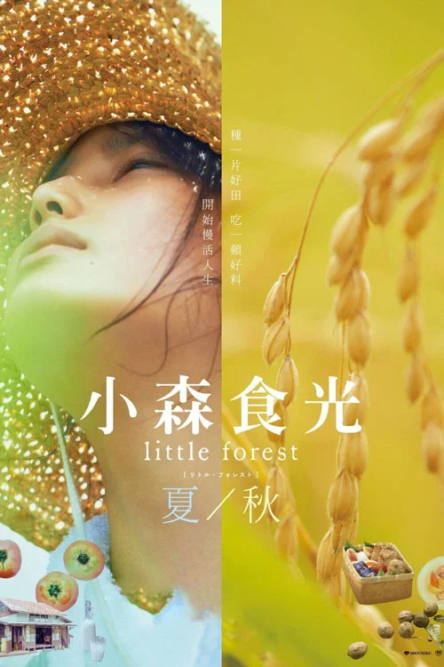 小森林 夏秋篇劇照2