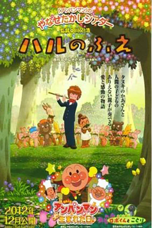 春之笛(2012)海报