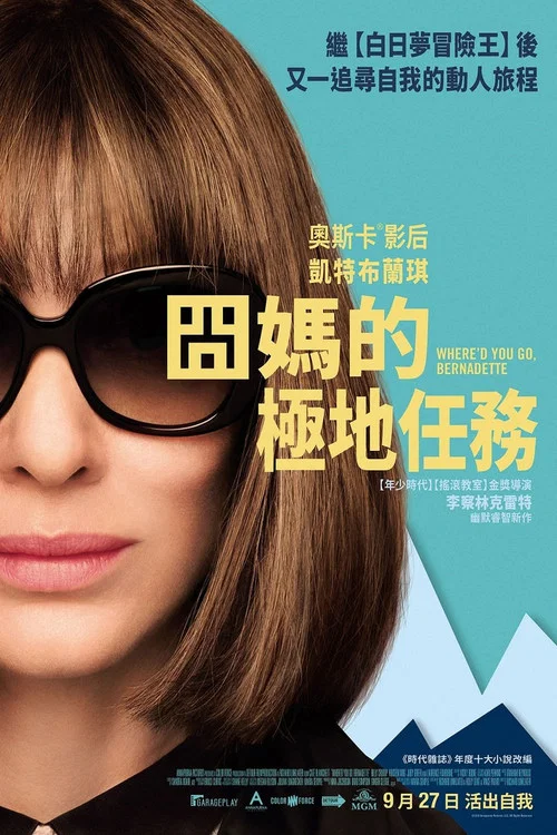 伯纳黛特你去了哪(2019)海报