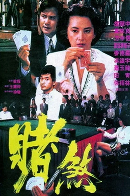 勝者為王1992(1992)海報