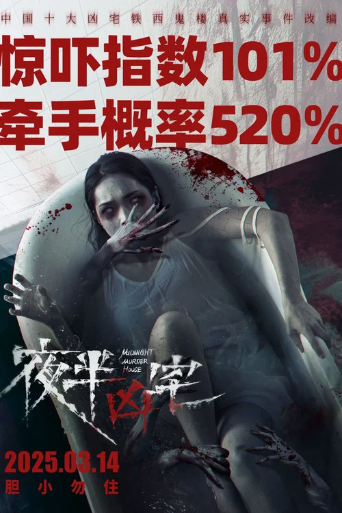 夜半凶宅(2025)海報