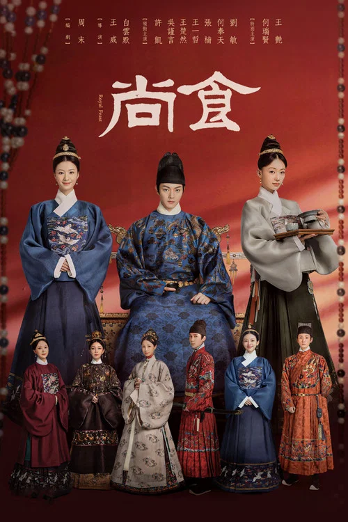 尚食(2022)海報