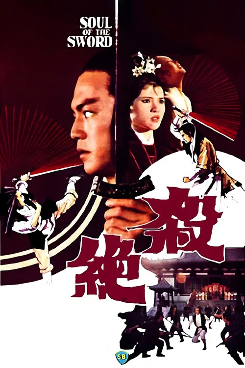 杀绝(1978)海报