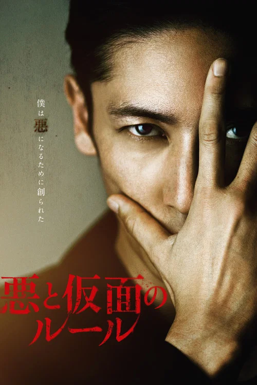 惡與假面的規則(2018)海報
