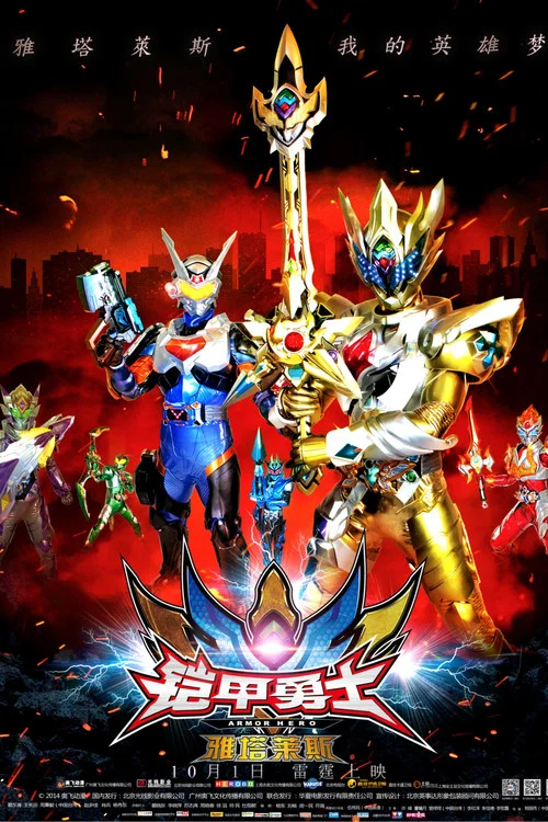 鎧甲勇士之雅塔萊斯(2014)海報