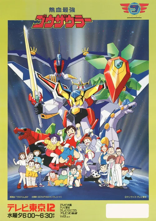 熱血最強哥修羅(1993)海報