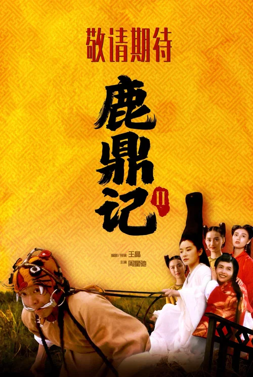 鹿鼎记2:神龙教剧照3