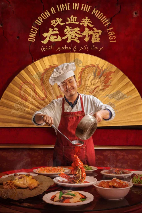 欢迎来龙餐馆(2026)海报