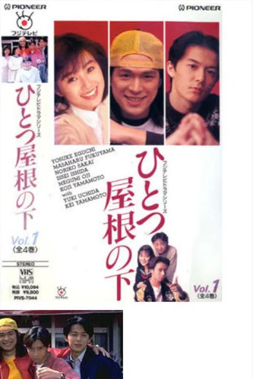 同一屋簷下(1993)海報