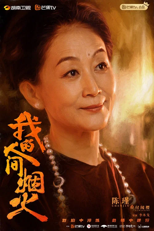我的人间烟火剧照15