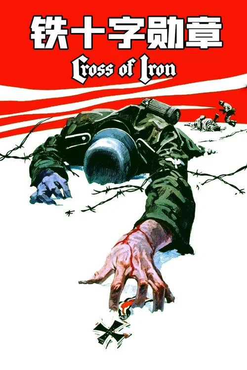 铁十字勋章(1977)海报
