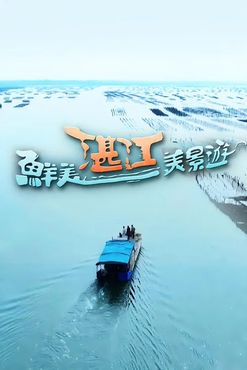 鮮美湛江美景遊(2025)海報
