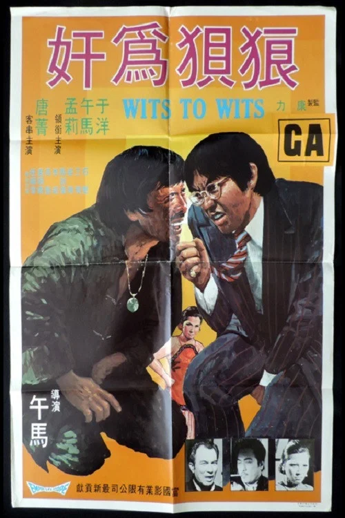狼狽為奸(1974)海報