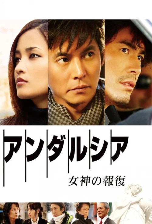 安达卢西亚:女神的报复(2011)海报